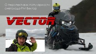 Отзыв о снегоходе Вектор - Павел Курлапов, "Слон и Курлабек"
