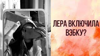 ЛЕРА ВКЛЮЧИЛА ВЕБКУ НА СТРИМЕРА ЭДИСОНА?