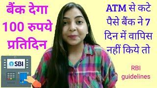 ATM कार्ड से पैसे कट गए ATM मशीन से नहीं निकले क्या करें ? | atm transaction failed | ATM problem