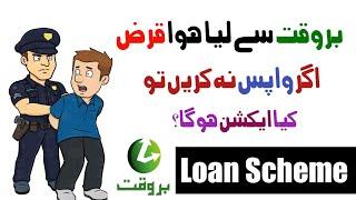 Barwaqt Loan Scheme 2021 | Barwaqt Loan Not Repayment Action