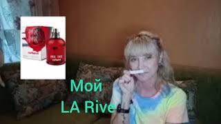 Ароматы от La Rive!!!Бюджетные аналоги люкса!!!Часть1