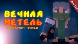 Minecraft фильм: "Вечная метель"