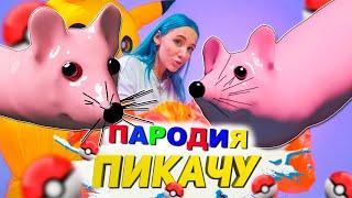 Клип Песня МЫШКА СОСИСКА EXE Mia Boyka & Егор Шип ПИКАЧУ ПАРОДИЯ про мышку сосиску экзе мем тик тока