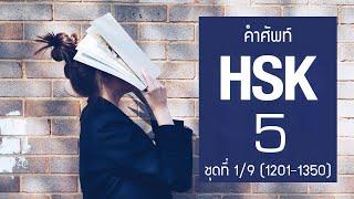 [HSK5] Flashcard คำศัพท์ HSK5 ชุดที่ 1/9 คำที่ 1201-1350 (150 คำศัพท์ พร้อมประโยคตัวอย่าง)