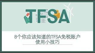 8个你应该知道的TFSA免税账户使用小技巧