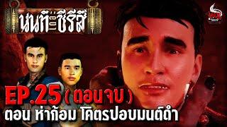 นนท์เดอะซีรีส์ EP.25 ตอน ห่าก้อม โคตรปอบมนต์ดำ (ตอนจบ) | หลอนไดอารี่