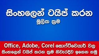 Sinhala Unicode and ASCII Fonts | Office, Adobe, Corel වැනි software වල සිංහලෙන් ටයිප් කරන ක්‍රම