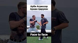 Арби Агрессор vs Арман Царукян. Face to face.
