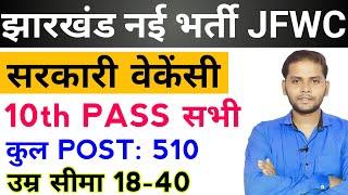 Jharkhand JFWCE New Vacancy 2024 | JSSC JFWCE Recruitment 2024 | Jharkhand JSSC New Vacancy 2024