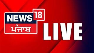 LIVE | Punjab Latest News 24x7 | Dallewal | SKM Meeting | Today Punjabi News |Farmers |News18 Punjab