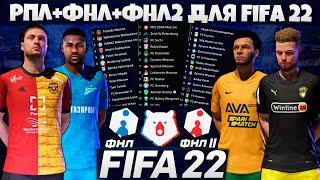 FIFA 22 ОБЗОР РПЛ ФНЛ ФНЛ 2 - КАК УСТАНОВИТЬ РПЛ ДЛЯ ФИФА 22