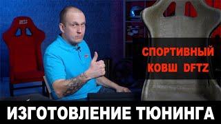 Изготовление спортивного сиденья. Ковш DFTZ. Спортивное сиденье.