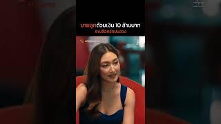 ขายลูกด้วยเงิน 10 ล้าน | เปลือกรักปมลวง Hangout | ไฮไลท์ Ep.14