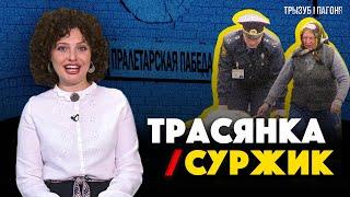 ТРАСЯНКА / СУРЖИК – что, откуда и за что нам это?  Трызуб і Пагоня