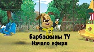 Начало эфира «Барбоскины TV»