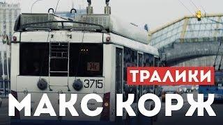 Макс Корж - Тралики (концертный клип, official, Full HD)