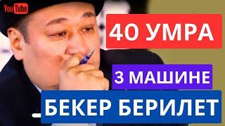 Охооо 3 унааны жана 40 умраны ушулар утуп кетет окшойт