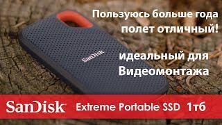 обзор внешнего ssd после года использования "sandisk extreme portable" идеальный для видеомонтажа