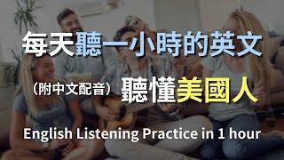 讓英文聽力暴漲的練習方式，快速提升英文理解能力｜結合中文配音解說，為英語學習者量身打造的超效訓練法｜零基礎學英文｜美國人英文｜美國口音練習｜一小時聽英文｜One Hour English