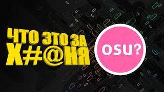 САМОЕ ПОЗОРНОЕ OSU! ВИДЕО НА ЮТУБЕ