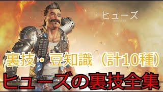 【Apex Legends】 ヒューズの裏技・豆知識・小技（全十種）【ゆっくり実況】