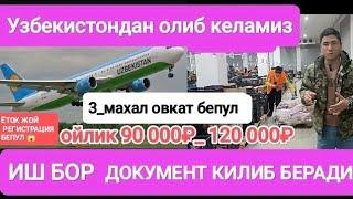 Иш бор 3_махал овкат,ёток жой, регистрация бепул теплицада 18ёшдан 50ёшгача еркак аёллар 