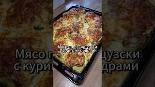 мясо по-французски с куриными бёдрамиможно добавить грибы, помидор и зелень#shorts