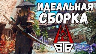 Skyrim STB Я В ВОСТОРГЕ - ЭТА СБОРКА ИДЕАЛЬНА ВО ВСЕМ!!!