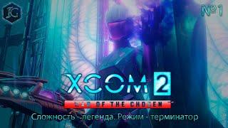 XCOM 2: War of the Chosen - прохождение 1. Сложность - легенда. Режим - терминатор