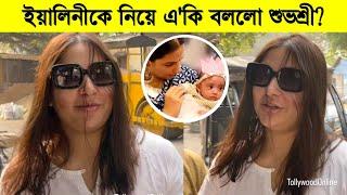 ইয়ালিনীকে নিয়ে কি বললো শুভশ্রী? কেমন আছে শুভশ্রীর মেয়ে ৷ Subhashree Ganguly