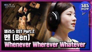 [앨리스] OST Part.2 벤(Ben) -'Whenever Wherever Whatever' Offcial MV / 'Alice' OST | SBS NOW