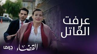 مسلسل القضاء| الحلقة 34| جيلين تنهار بعد تأكدها من تورط انجين في مقتل أختها