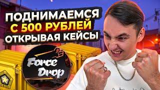 🟣 ПОДНИМАЕМСЯ на FORCEDROP с 500 РУБЛЕЙ - ТАКОЙ ЖЕСТИ Я НЕ ЖДАЛ | ФОРС ДРОП | FORCEDROP Промокоды