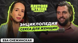 ЕВА СНЕЖИНСКАЯ: Интимные тайны раскрыты. Что нравится мужчинам в сексе? Ошибки женщин в постели