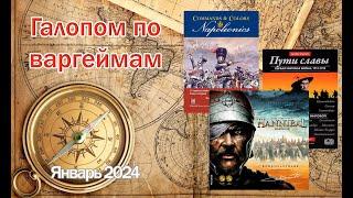 Галопом по варгеймам - Январь 2024: Пути славы, Hannibal & Hamilcar, Commands & Colors: Napoleonics
