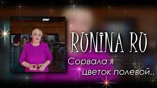 Людмила Ганичева (Колчина) — Сорвала Я Цветок Полевой (cover by RUNINA RU)