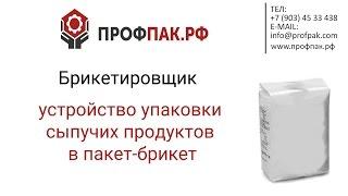 Брикетировщик для упаковки сыпучих продуктов в пакет брикет  Устройство формирования брикетов