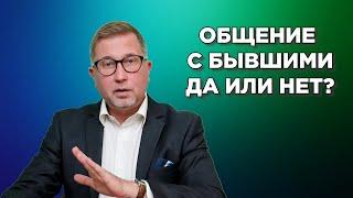 Почему люди расходятся / Общение с бывшими