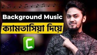 How to Add Background Music to Video in Camtasia Studio (Bangla Tutorial)