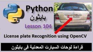 Lesson 104 License plate Recognition using OpenCV قراءة لوحات السيارت المعدنية فى بايثون Python