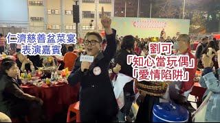 #劉可｜知心當玩偶｜愛情￼陷阱｜￼仁濟慈善盆菜宴｜￼表演嘉賓｜￼#中年好聲音2 ｜2024.1.6