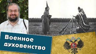 Священник Георгий Лазарев. Военное духовенство Российской империи (из книги "Этика войны")