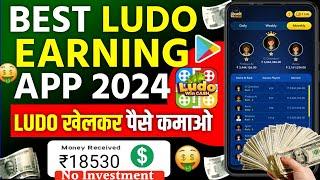 ludo earning app || new ludo earning app today || Ludo app se free me paisa kaise kamye || best ludo