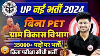 UP Upcoming New Vacancy 2024 | UPSSSC Gram Vikas Vibhag Latest News By Vikash Sir