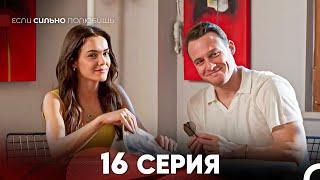 Если Сильно Полюбишь 16 Серия (русский дубляж) FULL HD