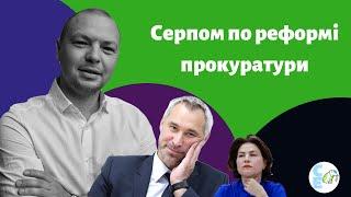 Серпом по реформі прокуратури