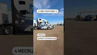 NEW VOLVO VNL-2025  4 месяца мучений