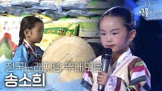 전국노래자랑이 키운 국악스타  장구도 치고 타령도 하는 8살 송소희 | #전국인물자랑 | KBS 방송