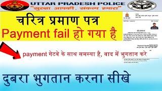 Character Certificate Payment Problem Solve | Dobara payment Karna Sikhe || UP Police 2023