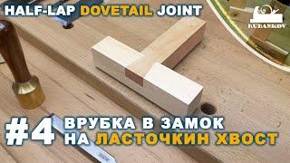 Half-lap dovetail joint. Watch and repeat №4 #jointisfaction